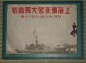 1932年《上海事变纪念大写真帖》忠诚堂 白川义则