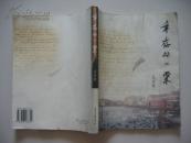 幸存的一粟.