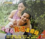 客家山歌剧：光棍叔艳遇发廊妹（客家山歌VCD）