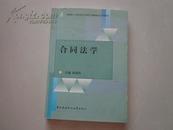 合同法学——教育部人才培养模式改革和开放教育试点法学教材