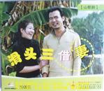 客家山歌剧：滑头三借妻（客家山歌VCD）