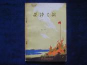 《西沙之战》1974年有照片语录（包邮）