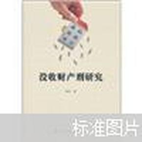 没收财产刑研究