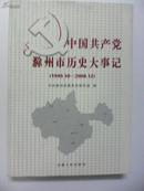 中国共产党滁州市历史大事记 （1949.10-2008.12）
