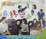 客家山歌剧：麻辣婆媳（客家山歌VCD）