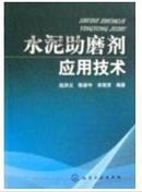 《助磨剂制备技术工艺大全》