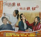 客家山歌剧：懵懂家娘与糊涂媳妇（客家山歌VCD）