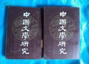 中国文学研究