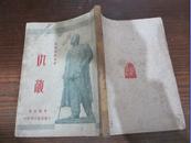 新文学：49年上海出版公司初版 李健吾译 高尔基著《仇敌》