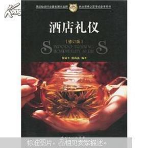 新博亚酒店丛书7：酒店礼仪（修订版）