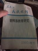 特价处理！黑龙江民族丛刊----朝鲜族教育研究 大32开！1995年增刊！从清末民国时期大改革开放，