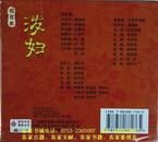 客家山歌剧：泼妇（客家山歌VCD）