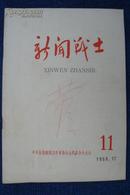 新闻战士 1959年第11期