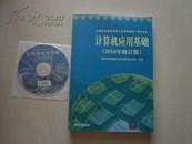 全新正版：计算机应用基础 ：2010年修订版（含光盘）