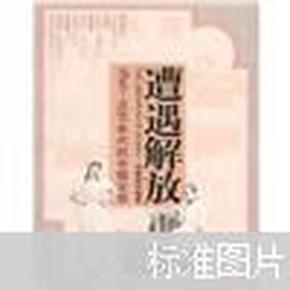 遭遇解放：1890-1930年代的中国女性