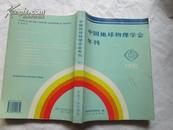 中国地球物理学会年刊1995。