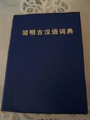 简明古汉语词典（一版一印）
