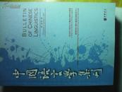 中国语言学集刊 第一卷第一期（创刊号），第一卷第二期，第二卷第一期，三本合售