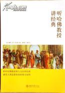 听哈佛教授讲经典