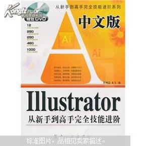 中文版ILLustrator从新手到高手完全技能进阶