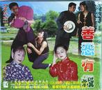 客家山歌剧：善恶有报（客家山歌VCD）