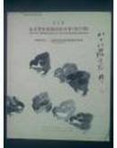 包挂号：2011北京荣宝艺术品拍卖会（第71期）中国书画三 近现代书画及艺术图书专场图录（吴昌硕齐白石等）