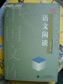 《语文闲谈》中国文库 生活•读书•新知 三联书店@/F3-94---2