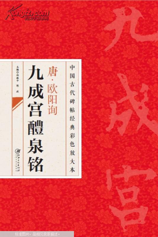 中国古代碑帖经典彩色放大本：唐·欧阳询九成宫醴泉铭
