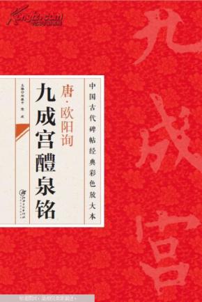 中国古代碑帖经典彩色放大本：唐·欧阳询九成宫醴泉铭