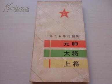 一九五五年授衔的元帅大将:大将 上将