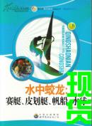 青少年阳光快乐体育丛书:水中蛟龙.赛艇、皮划艇、帆船、水球