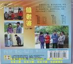 客家山歌剧：租老婆（客家山歌VCD）