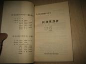 抗日英烈传（东北沦陷十四年史丛书）(95年一版一印,印数3000)