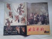 北京艺术   1981-05