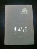 *【稀见错版·精装本】--牛田洋（附：牛田洋-大学生连之歌）