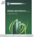 钢筋混凝土结构分析程序设计（第二版） 侯建国 武汉大学出版社