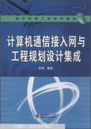 计算机通信接入网与工程规划设计集成 陆韬 武汉大学出版社