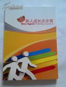 中国平安新人成长步步高学员手册（16开102页）