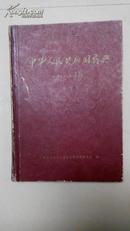 中华人民共和国药典  1963年1部