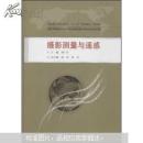 攝影測量與遙感 劉廣社 武漢大學(xué)出版社 9787307105164