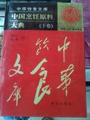 中华饮食文库:中国烹饪原料大典(下卷)，精装600册