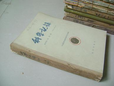 科学记录 1957年新辑第1卷 第1——6期合售，已合订