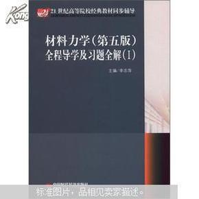 21世纪高等院校经典教材同步辅导：材料力学（第5版）全程导学及习题全解（1）