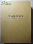 网络连接讲义 1、2、3 三册