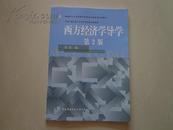 西方经济学导学（第2版）全新