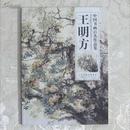 王明方 中国书画百杰作品集