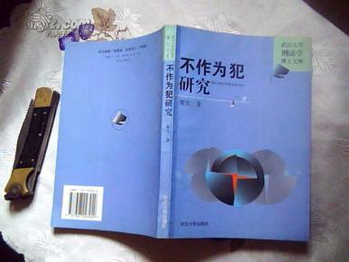 武汉大学刑法学博士文库：《不作为犯研究》