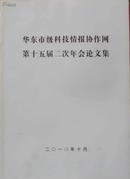 华东市级科技情报协作网第十五届二次年会论文集    1615