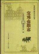 宝鸡金融志 1988年--2010年。