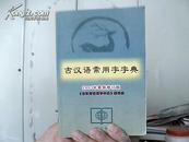 古汉语常用字字典【2003年最新修订版】